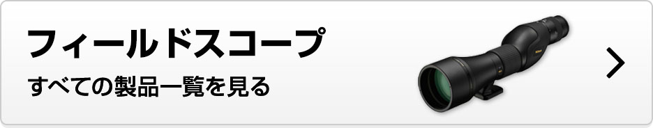 フィールドスコープ すべての製品一覧を見る
