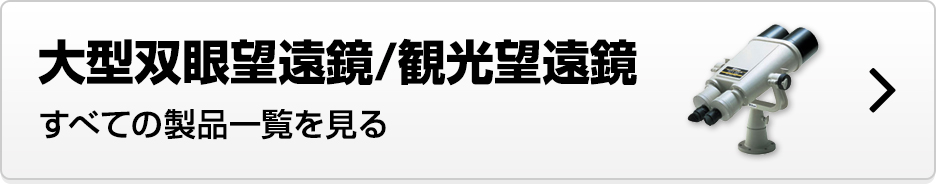 大型双眼望遠鏡/観光望遠鏡 すべての製品一覧を見る