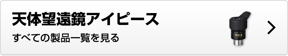 天体望遠鏡アイピース すべての製品一覧を見る