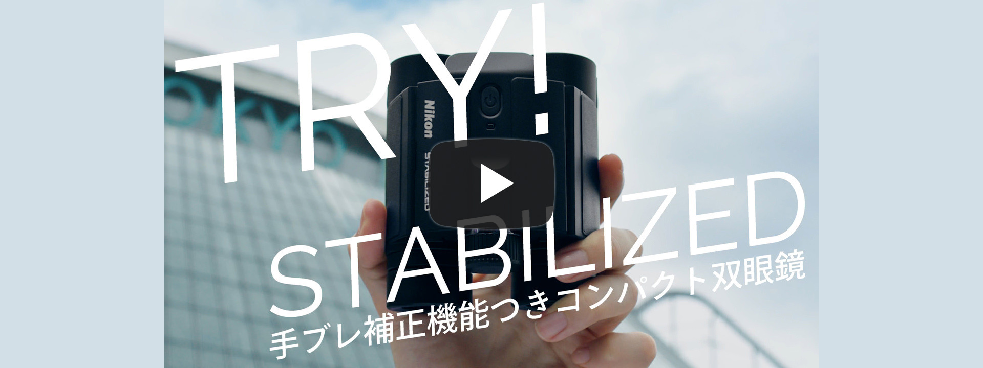 Try ニコン STABILIZED　手振れ補正つきコンパクト双眼鏡 | ニコン