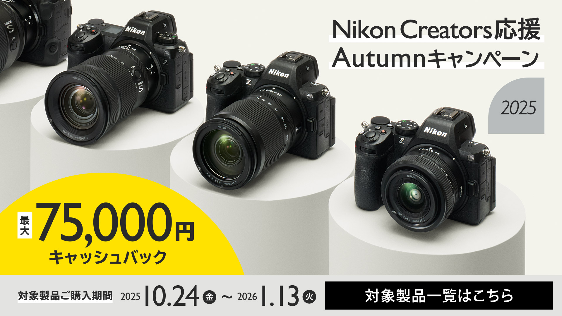 Nikon Creators 応援 オータムキャンペーン2025