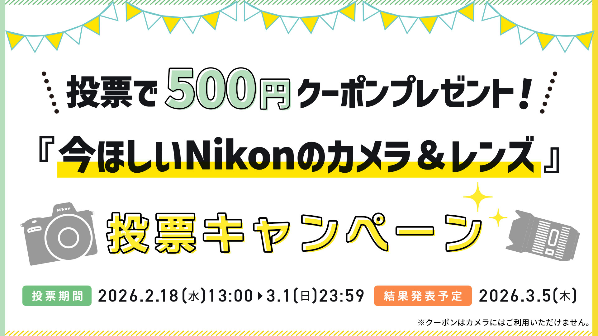 『今ほしいNikonのカメラ&レンズ』投票キャンペーン