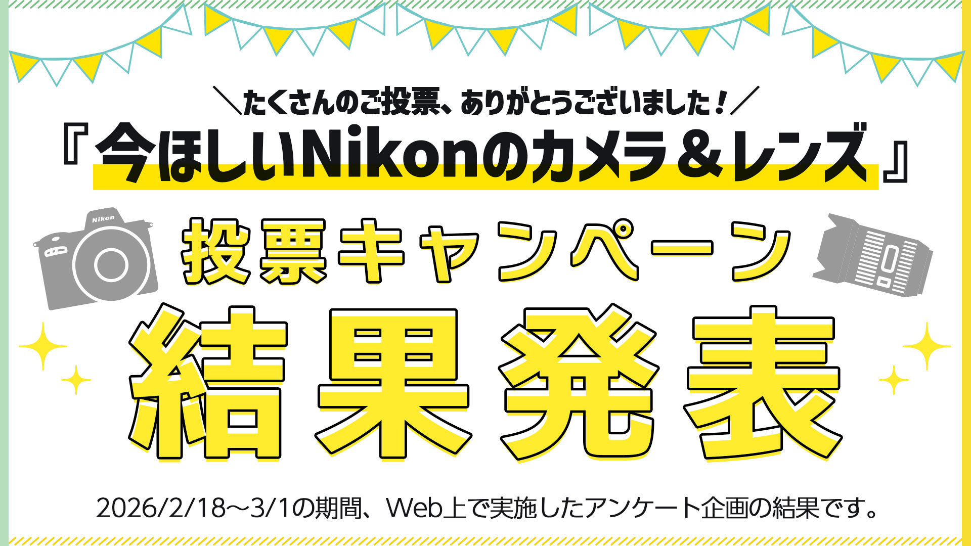 【結果発表】今ほしいNikonのカメラ&レンズ 投票キャンペーン