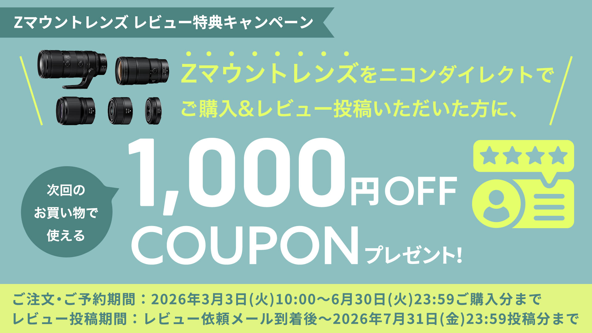 Zマウントレンズ レビュー特典キャンペーン
