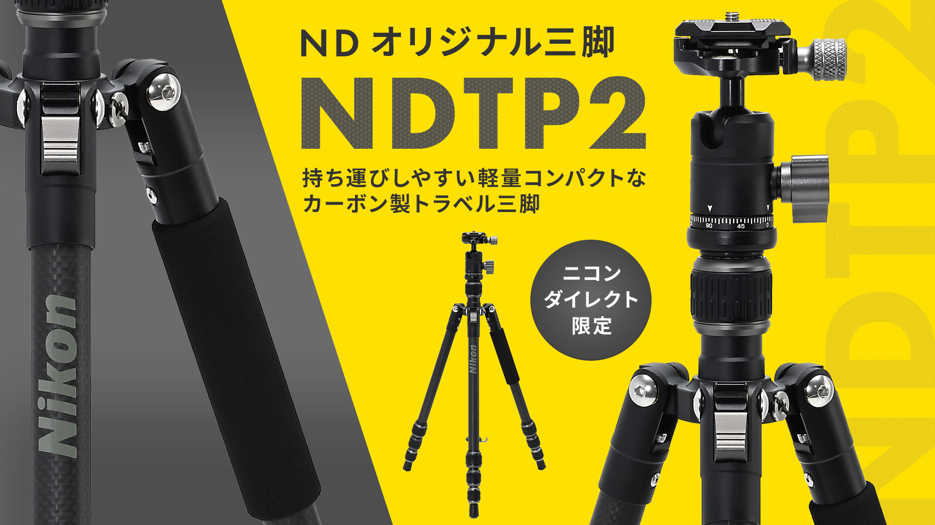 ND オリジナル三脚 NDTP2