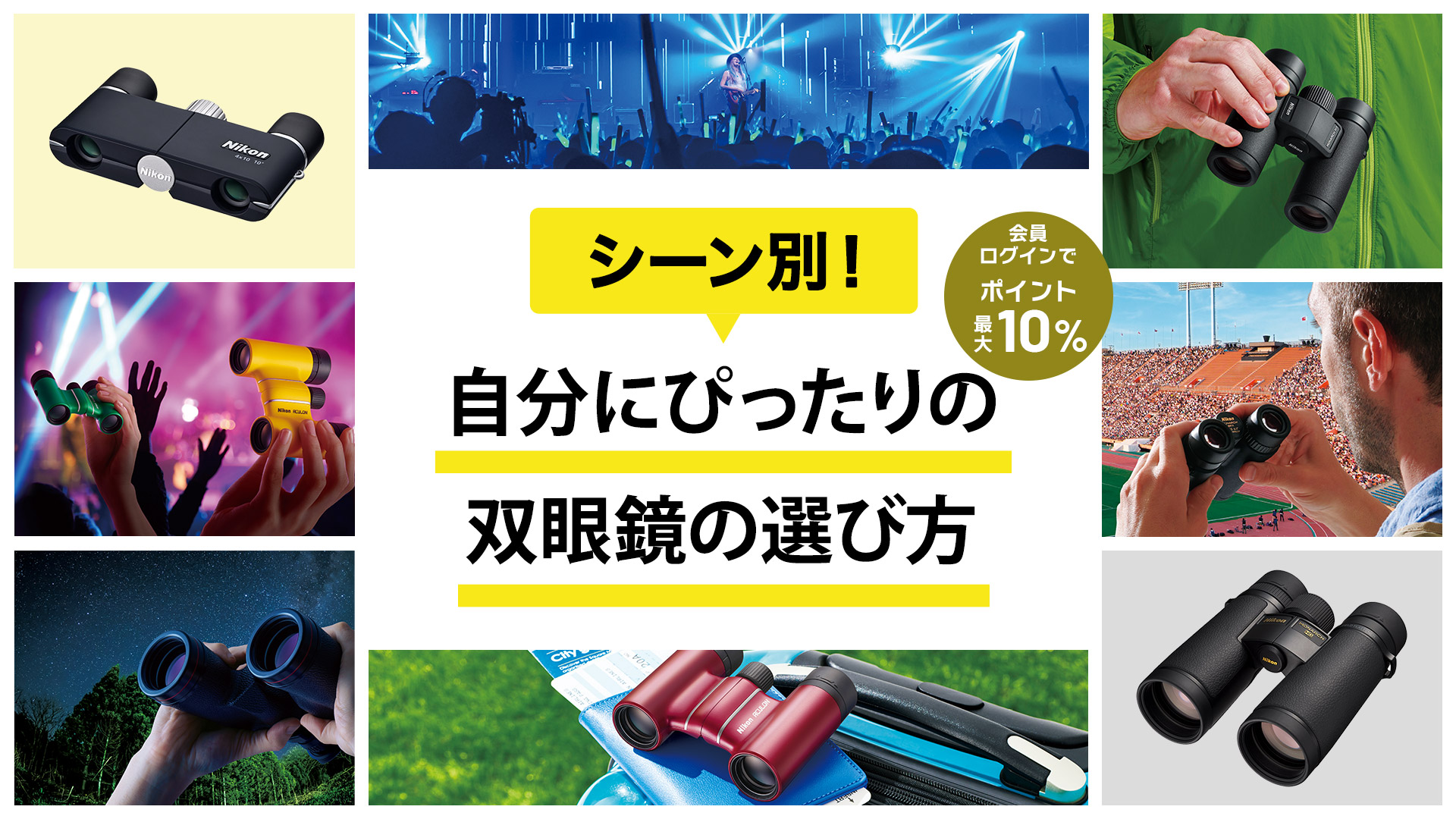 シーン別！自分にぴったりの双眼鏡の選び方