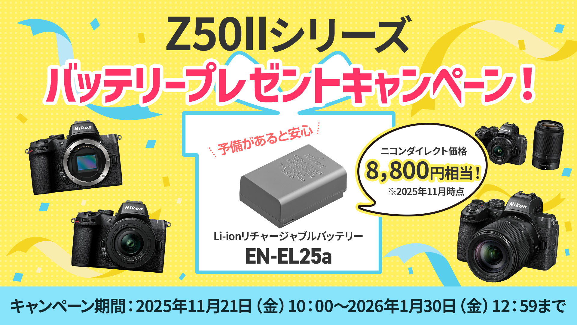 Z50IIシリーズ バッテリープレゼントキャンペーン！