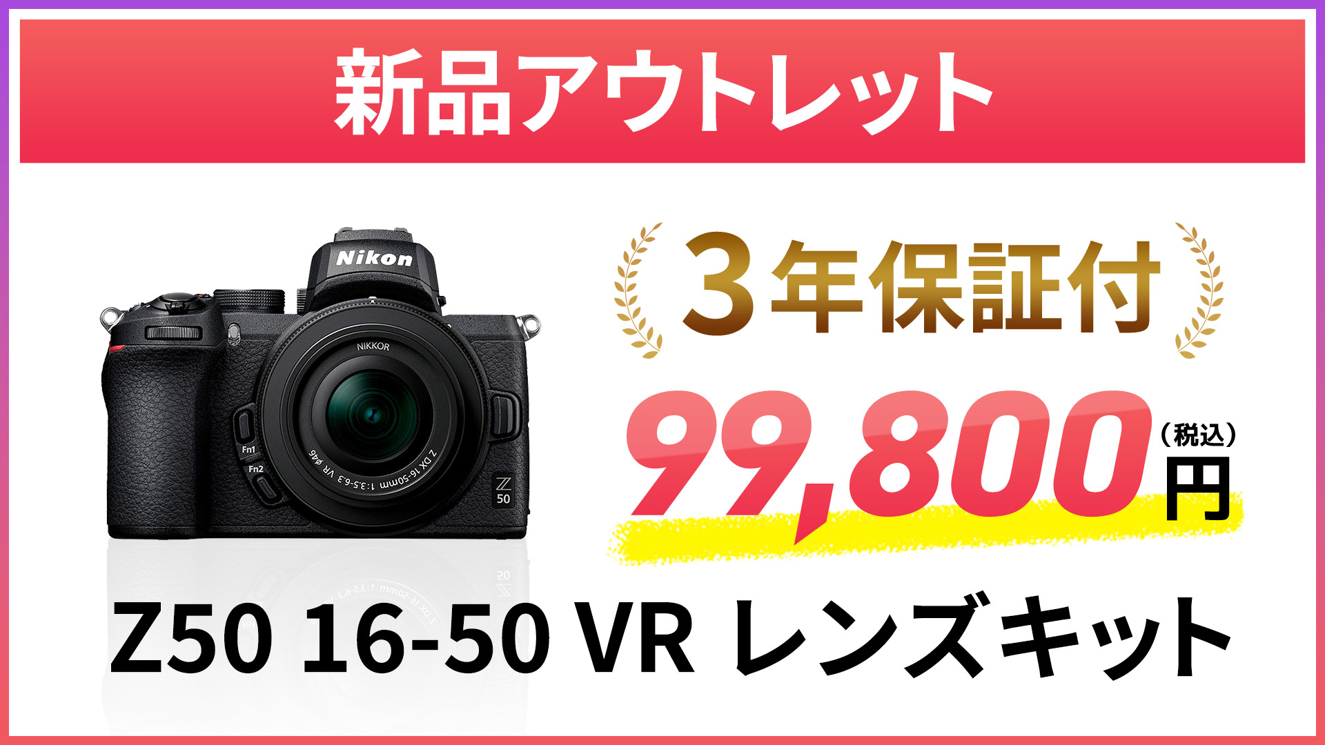 【新品アウトレット】Z50 16-50 VR レンズキット