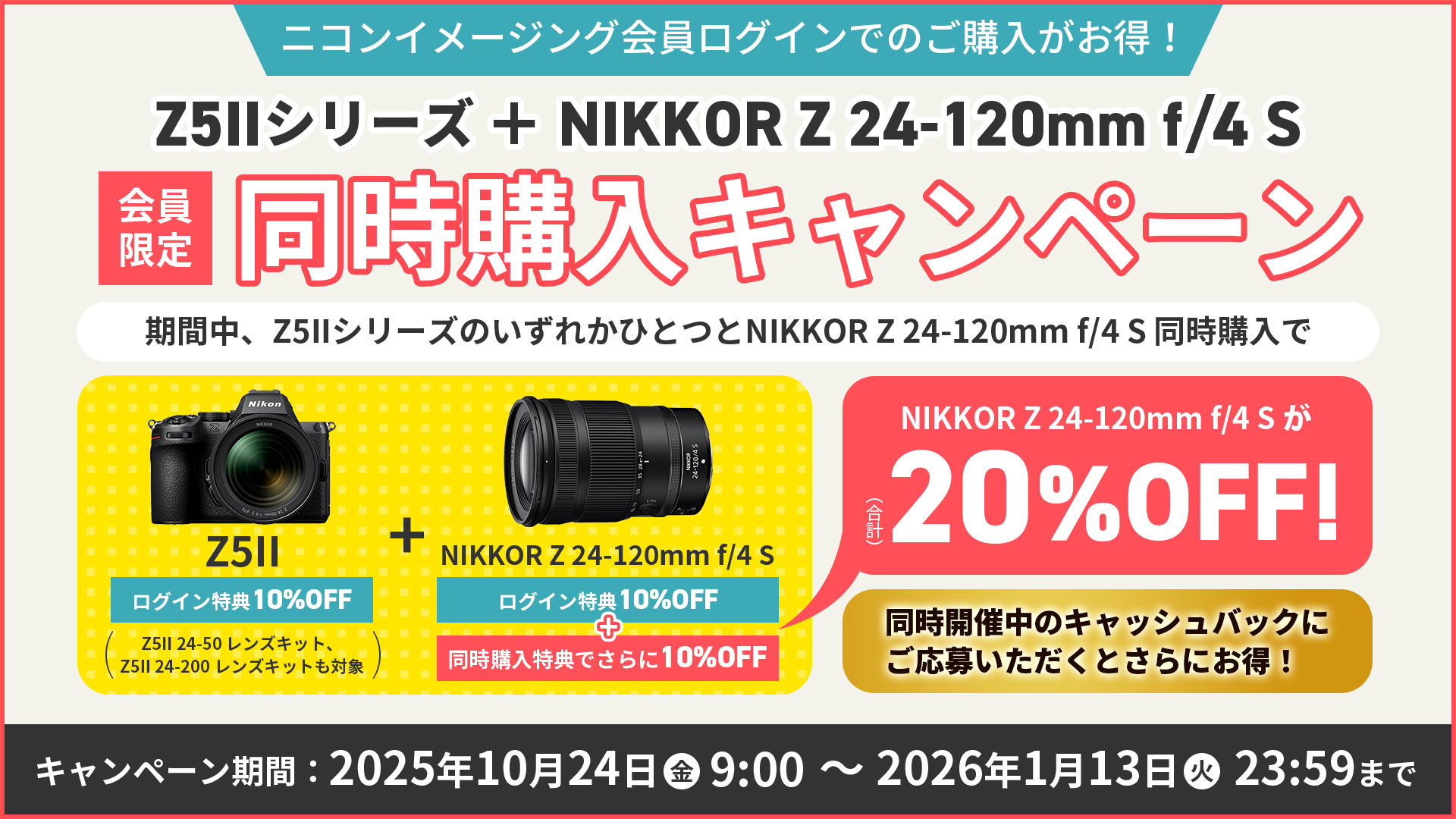 【会員限定】Z5IIシリーズ+NIKKOR Z 24-120mm f/4 S 同時購入割引キャンペーン