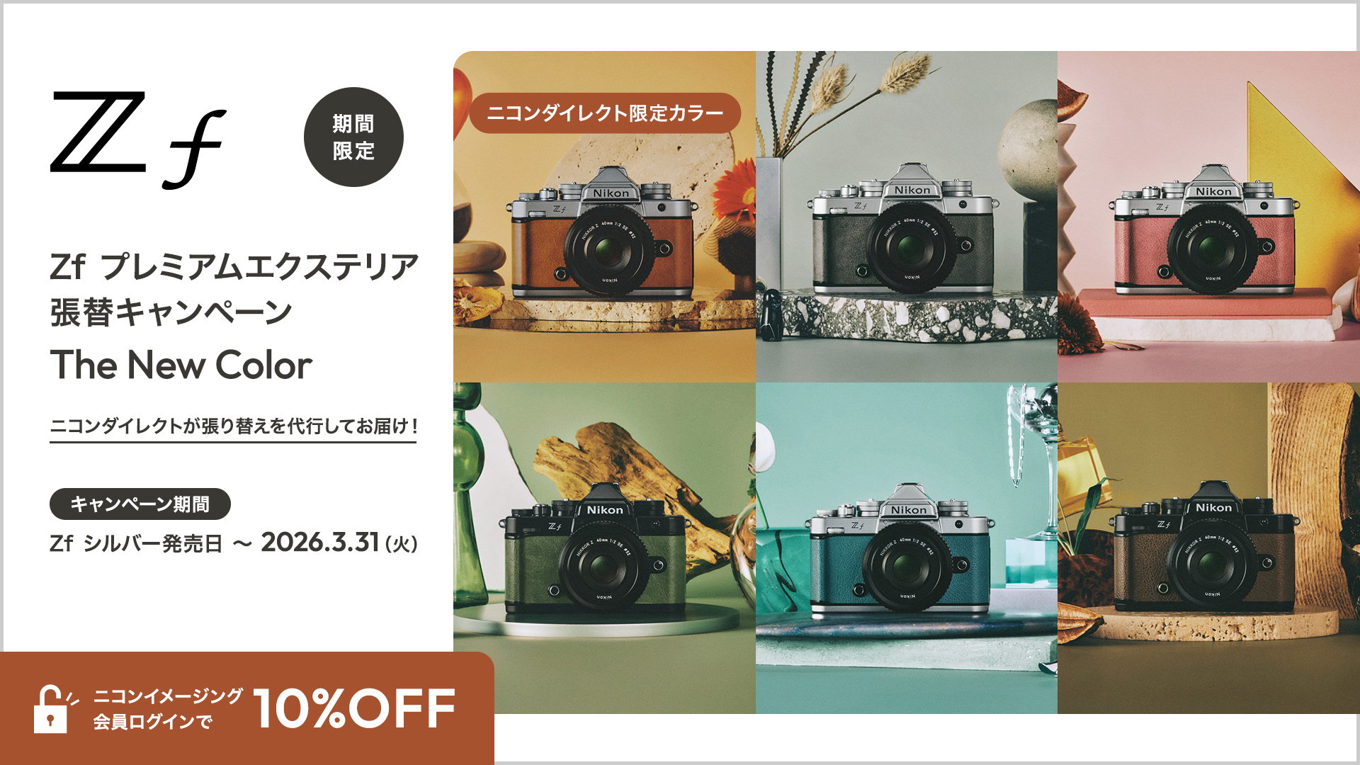 ニコンダイレクト限定 Zf プレミアムエクステリア張替キャンペーン The New Color
