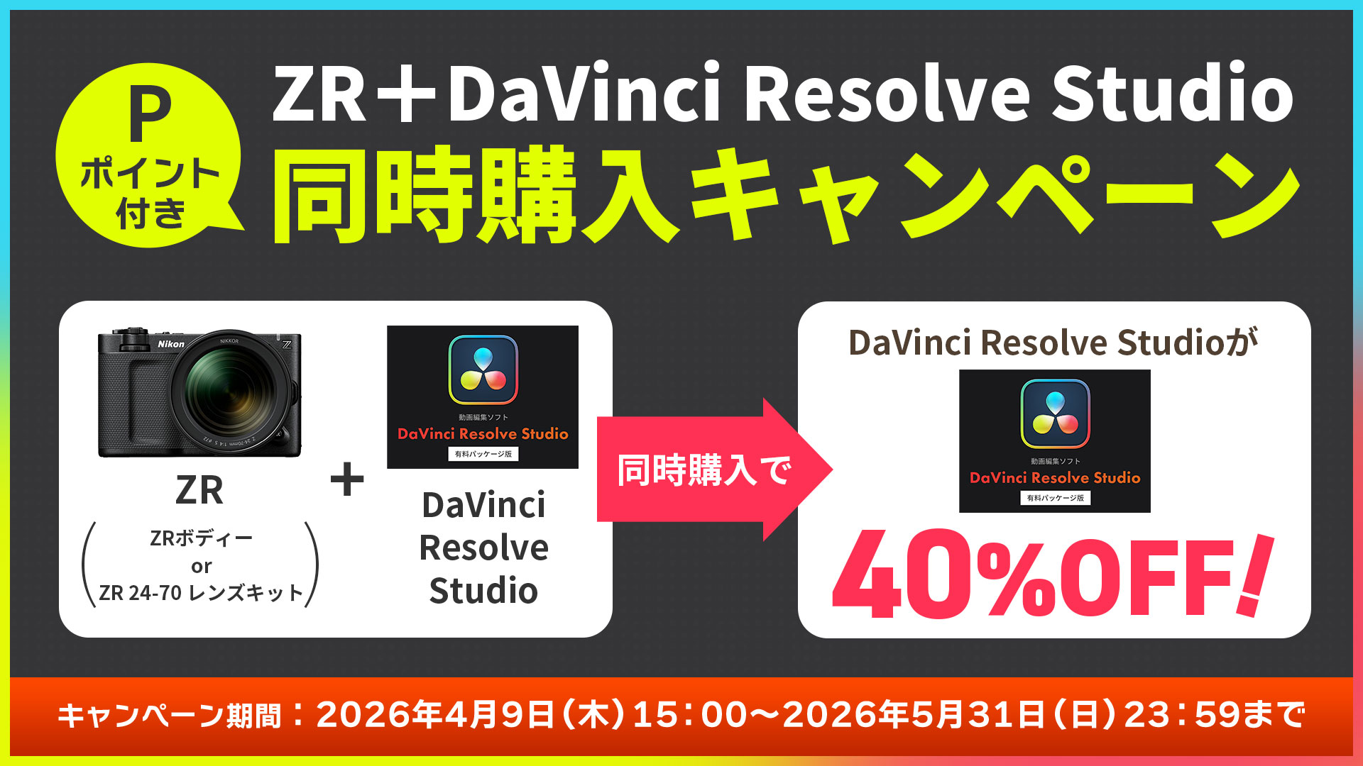 ZR+DaVinci Resolve Studio 同時購入キャンペーン