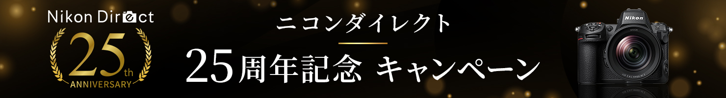 ニコンダイレクト 25周年記念キャンペーン