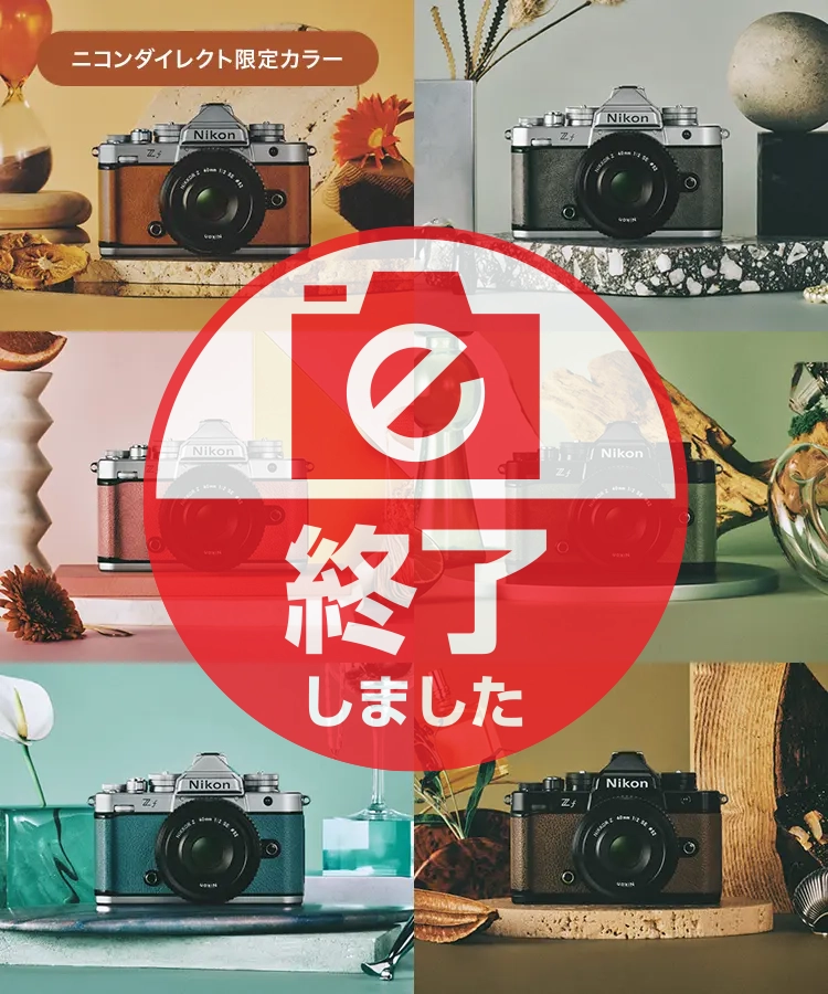 ニコンダイレクト限定 Zf プレミアムエクステリア張替キャンペーン The New Color
