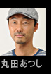 丸田あつし