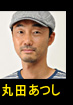 丸田あつし