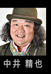 中井精也