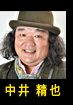 中井精也
