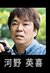 河野英喜