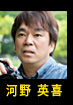 河野英喜