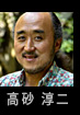 高砂淳二