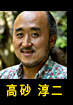 高砂淳二