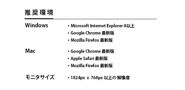 推奨環境