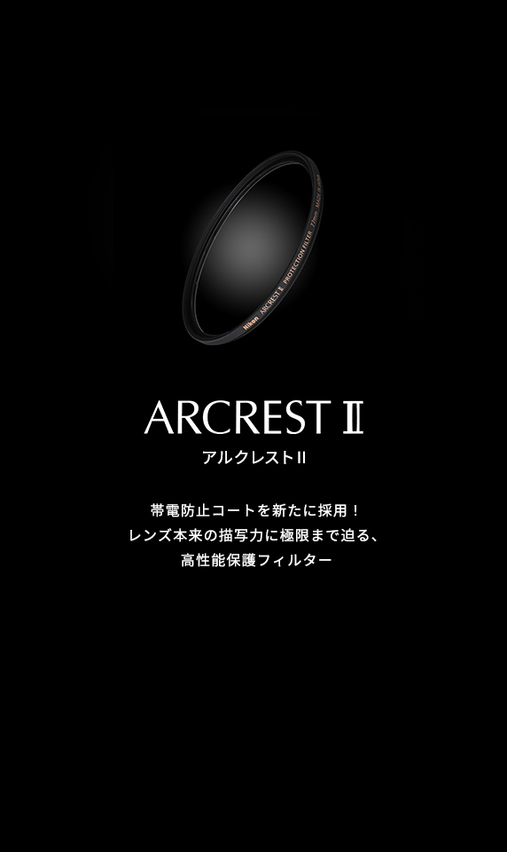 レンズ本来の描写力に極限まで迫るARCREST II（アルクレスト II