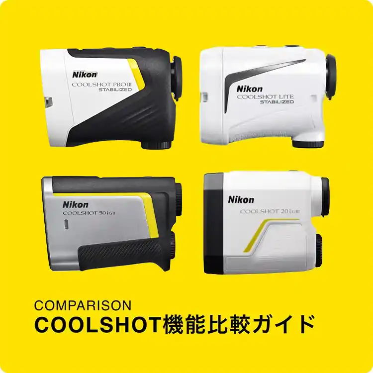 COMPARISION COOLSHOT機能比較ガイド