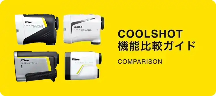 COOLSHOT 機能比較ガイド COMPARISON