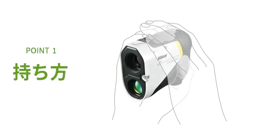 POINT 1 持ち方