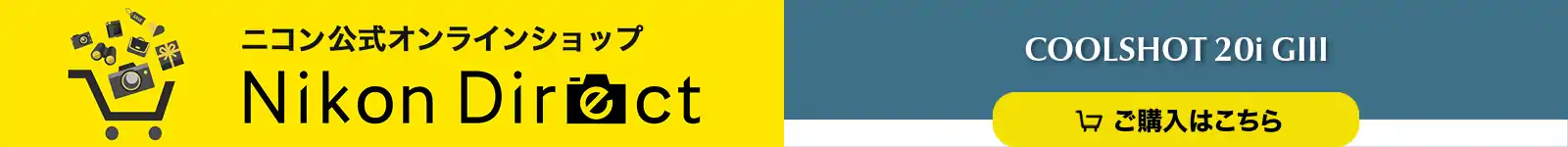 ニコン公式オンラインショップ Nikon Direct COOLSHOT 20i GIII ご購入はこちら