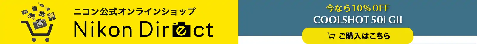ニコン公式オンラインショップ Nikon Direct 今なら10%OFF COOLSHOT 50i GII ご購入はこちら