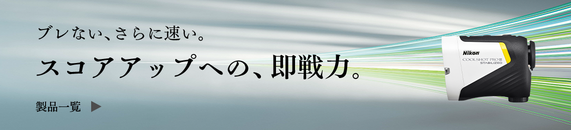 ブレない、さらに速い。 スコアアップへの、即戦力 製品一覧