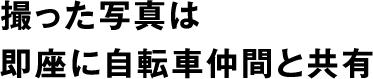 撮った写真は即座に自転車仲間と共有