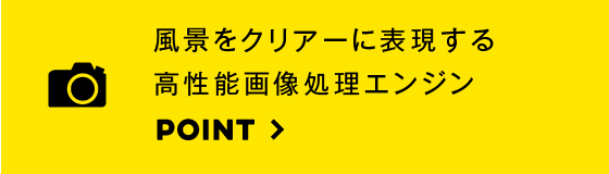 風景の広がりをクリアに表現する高性能画処理エンジン
