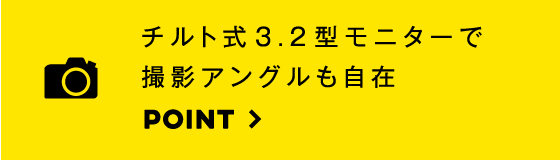 チルト式3.2型モニターで撮影アングルも自在