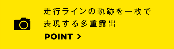 走行ラインの軌跡を一目で表現する多重露出