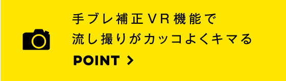 手振れ防止VR機能で流し撮りがカッコよくキマる