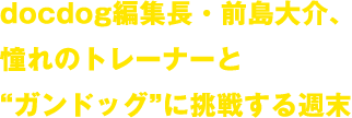 docdog編集長・前島大介、憧れのトレーナーと“ガンドッグ”に挑戦する週末