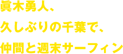 眞木勇人、久しぶりの千葉で、仲間と週末サーフィン