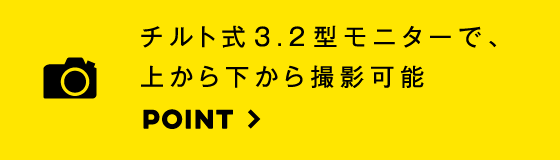 チルト式モニターで、思いのままのアングルで撮影可能
