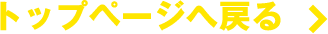 トップページへ戻る
