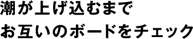 潮が上げ込むまでお互いのボードをチェック。
