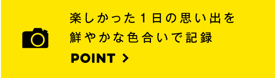 楽しかった1日の思い出を鮮やかな色合いで記録。