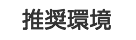 推奨環境