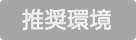 推奨環境