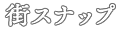 街スナップ