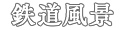 鉄道風景