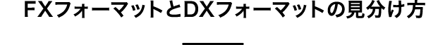 FXフォーマットとDXフォーマットの見分け方
