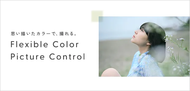 思い描いたカラーで、撮れる。「Flexible Color Picture Control スペシャルコンテンツ」